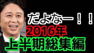 だよなー！！まとめ 2016年上半期総集編