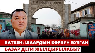 Баткен: шаардын көркүн бузган базар деги жылдырылабы?