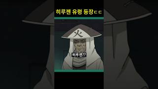 부활한 히루젠? 유령이 되어 나루토 앞에 나타나다 (나루토 질풍전)