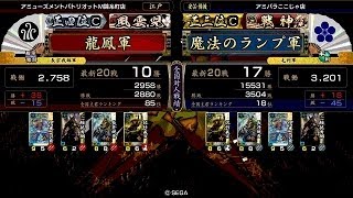 戦国大戦 頂上対決 [2014/10/16] 龍鳳 VS 魔法のランプ