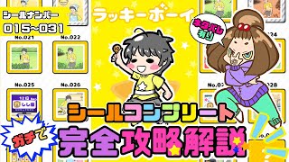 【ラッキーボーイ／シールコンプ解説】完全攻略コンプリート解説！これを見れば『絶対』シールコンプできる！【嫁実況】#02