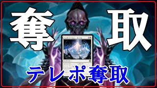 【MTGアリーナ】相手のクリーチャーを全て奪い取れ！やはり奪取は強かった#MTGAゲーム実況