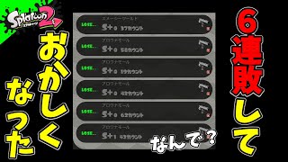 ６連敗してメンタル崩壊しました【スプラトゥーン２】