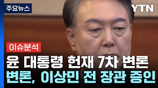 윤 대통령 헌재 7차 변론, 이상민 전 장관 증인 출석 / YTN