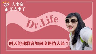 【明天的我將會如何度過情人節？】Dr.Life｜人來瘋 江太來了 2023.02.13