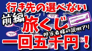 【前編】完売必死！LCCピーチの5000円ガチャ「旅くじ」が楽し過ぎるリアルぶっとびカードだった！