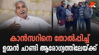 കാൻസറിനെ തോൽപ്പിച്ച് ഉമ്മൻ ചാണ്ടി ആരോഗ്യത്തിലേയ്ക്ക് @politicskerala9098