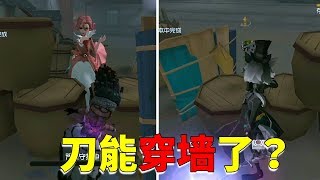 第五人格观察室：刀气还能穿模型，约瑟夫的刀“暗改”，隔墙打人