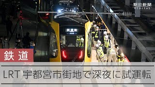 LRT 深夜に宇都宮の市街地で試運転