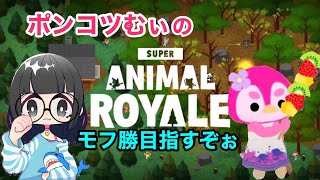 SuperAnimalRoyale（スーパーアニマルロイヤル）【Steam】（語尾にゃん罰ゲーム執行中）