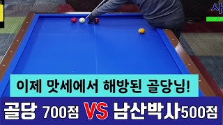 4구당구 골당700점VS남산박사500점  마세 그까이꺼..