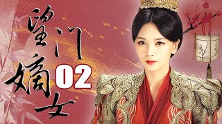 望门嫡女 02（寇世勋，童瑶，潘虹，曹曦文，梁爱琪）中国经典历史古装电视连续剧