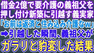 【スカッとする話】借金2億の義祖父の介護を嫁の私に押し付け家族全員で新築に引っ越す姑「借金返済と住み込みで介護宜しくね」全員が引っ越した瞬間、義祖父がガラリと豹変し…w【修羅場】