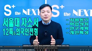 서울대 글로벌 인재특별전형 1, 2 자기소개서 및 수학계획서 작성 - 서울대 외국인 전형과 서울대 12년특례 전형 대상 자소서 작성 방향과 내용구성 제시 (싸이미 글로벌 입시팀)