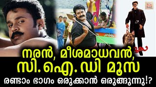 ഈ സിനിമകളുടെ ഒക്കെ രണ്ടാംഭാഗം വരുന്നുണ്ടോ? ഞെട്ടിക്കാൻ അവർ ഒരുങ്ങുന്നു! Sequel to these movies?