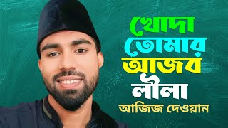 মানুষে কি বুঝবে খোদা তোমারি আজব লীলা শিল্পী  আজিজ দেওয়ানের ২০২৪ এর সেরা গান