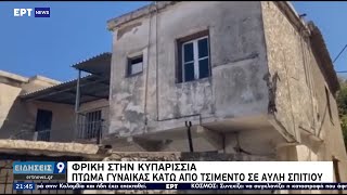 Φρίκη στην Κυπαρισσία: Πτώμα γυναίκας κάτω από τσιμέντο σε αυλή σπιτιού ΕΡΤ 1/9/2021