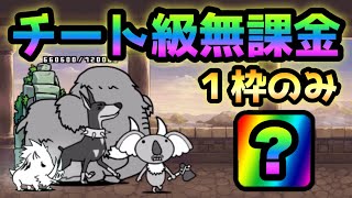 にゃんこ塔別塔【無】 あの無課金チートキャラなら1枠で行けます！　にゃんこ大戦争