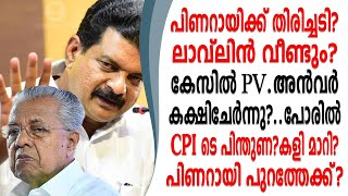 പിണറായിക്ക് തിരിച്ചടി ലാവ്‌ലിൻ വീണ്ടും കേസിൽ അൻവർ കക്ഷിചേരുന്നു പിണറായി പുറത്തേക്ക്?