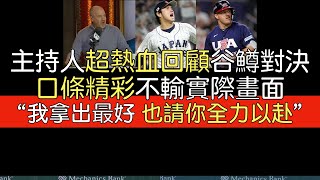 【中譯】「棒球之神給了我們想要的」Rich Eisen超熱血回顧谷鱒對決