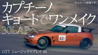 「カプチーノ キョートでワンメイク30LAPへ」GT7 ミュージックリプレイ 81