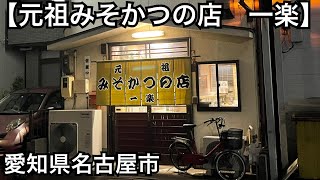 【元祖みそかつの店　一楽】元祖味噌かつ定食950円。ランチは驚愕の750円。愛知県名古屋市