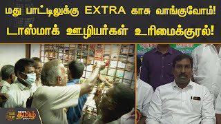 மது பாட்டிலுக்கு EXTRA காசு வாங்குவோம்! டாஸ்மாக் ஊழியர்கள் உரிமைக்குரல்!