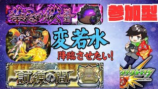 ●モンスト 参加型●変若水だそうぜ / 天魔の孤城 試練の間 6から ＃モンスト ＃ビリミスク