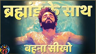 Live with Flow: असली शक्ति No Reaction में है. Lao Tzu Deep Story