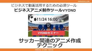 VYONDでサッカーアニメを作る方法　ウェブセミナー11/24