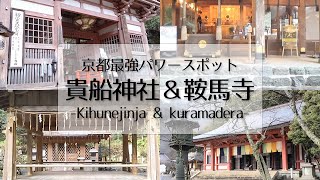 【京都最強パワースポット】貴船神社\u0026鞍馬寺♥龍神様と尊天に導かれてパワー充電✨ミラクルな出来事もありました✨