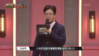 자신만만☆ 우월한 중간점수로 1위를 탈환하는 이승윤 팀 [개승자] | KBS 220305 방송