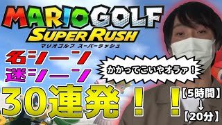 愛の戦士の『マリオゴルフ スーパーラッシュ』！名シーン、迷シーン30連発！！