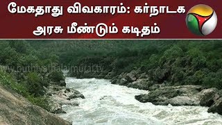 மேகதாது விவகாரம்: கர்நாடக அரசு மீண்டும் கடிதம் | Mekedatu