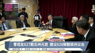 曹观友627觐见州元首  建议628解散槟州议会【2023.06.20 八度空间华语新闻】