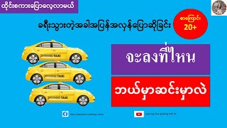 ဘယ်မှာဆင်းမှာလဲ=จะลงที่ไหน (ထိုင်းစကားပြောလေ့လာမယ်)เรียนรู้ภาษาไทย-พม่า