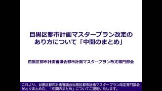 目黒区都市計画マスタープラン改定のあり方について「中間のまとめ」説明動画