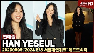 한예슬(HanYeseul), '여신 등장' 섹시한 윙크+하트에 심쿵··· '2024 서울패션위크' [비하인드] #한예슬 #HanYeseul