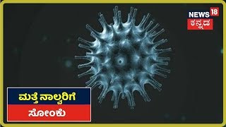 ರಾಜ್ಯದಲ್ಲಿ ಹೆಚ್ಚುತ್ತಿದೆ Coronavoirus ಭೀತಿ; Karnatakaದಲ್ಲಿ ಮತ್ತೆ ನಾಲ್ವರಿಗೆ ಸೋಂಕು ದೃಢ