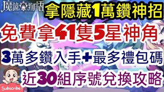 旭哥手遊攻略 魔鏡物語 免費拿41隻5星神角+最多禮包碼\u0026兌換教學+近30組序號 拿隱藏1萬鑽神招+3萬多鑽入手 #放置 #童話 #轉蛋 #奶 Worldkhan's Game Walkthrough