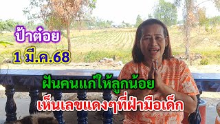 ฝันคนแก่ให้ลูกน้อย เห็นเลขแดงๆที่ฝ่ามือเด็ก 1 มี.ค.68