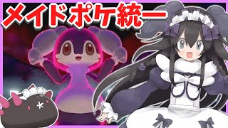 【ポケモン剣盾】メイド統一でランクバトル！【イエッサン・ゴチルゼル・ポットデス・チラチーノ・ナマコブシ】