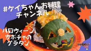 ケイちゃんと南瓜のハロウインのカボチャグラタン