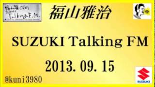 福山雅治  Talking FM　2013.09.15 【転載･流用禁止】