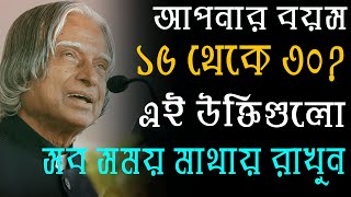 আপনার বয়স 15 থেকে 30? এই উক্তিগুলো সবসময় মাথায় রাখুন /Motivational Quotes In Bangla / TBM