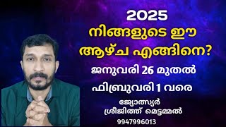 2025 ജനുവരി 26  മുതൽ 2025  ഫിബ്രുവരി 1 വരെ നിങ്ങൾക്കെങ്ങനെ ?        ( January 26 to February 1  )