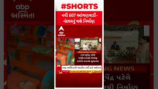 Anganwadi | રાજ્યમાં નવી 607 આંગણવાડી-નંદઘરનું કરાશે નિર્માણ