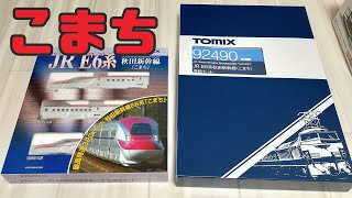 Nゲージ E6系こまち開封 H5系との連結走行も レイアウト変更前の走行　20201213撮影