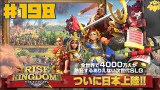 【ROK】Rise of Kingdoms 万国覚醒 #198 イオンの歌【ライキン】ゲーム実況 ライズオブキングダム