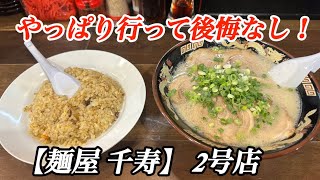 桂川町にあるどハマりした2号店に行ってみたらやっぱり最高に美味かった千寿ラーメン  #筑豊ラーメン #筑豊グルメ #筑豊 #桂川町